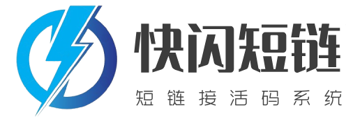 快闪短链